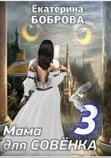 Мама для Совенка. Часть 3 - Боброва Екатерина