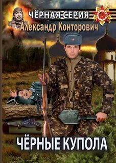 Черные купола. Выстрел в прошлое - Конторович Александр