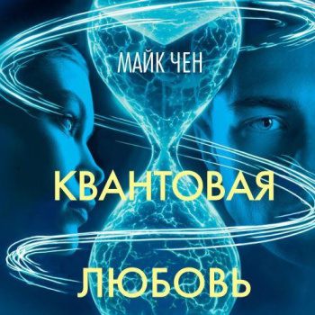 Квантовая любовь - Чен Майк