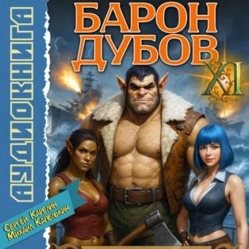 Барон Дубов 11 - Карелин Сергей, Капелькин Михаил