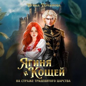 Ягиня и Кощей. На страже тридевятого царства - Романова Ирина