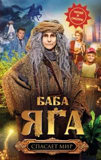 Баба Яга спасает мир - Каракова Анна