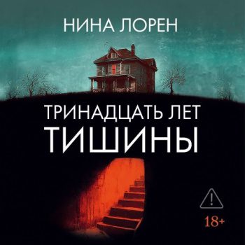 Тринадцать лет тишины - Лорен Нина