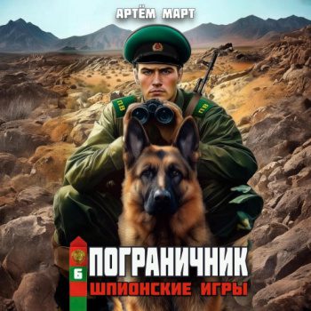 Пограничник. Том 6: Шпионские игры - Март Артём