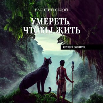 Умереть, чтобы жить - Седой Василий