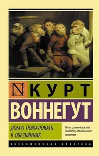 Добро пожаловать в обезьянник - Воннегут Курт