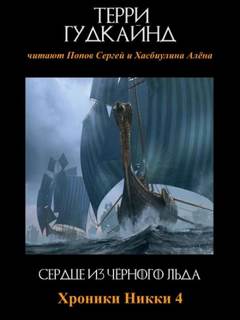 Сердце из чёрного льда - Гудкайнд Терри