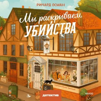 Мы раскрываем убийства - Осман Ричард