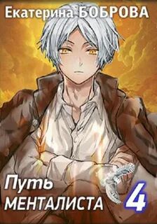 Мама для Совенка. Часть 4. Путь менталиста - Боброва Екатерина