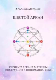 Матрица судьбы. Шестой аркан - Матрикс Альбина