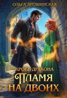 Кровь дракона. Пламя на двоих - Ярошинская Ольга