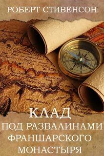 Клад под развалинами Франшарского монастыря - Стивенсон Роберт Льюис