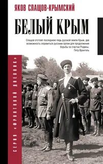 Белый Крым - Слащев-Крымский Яков