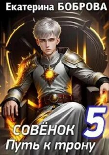 Мама для совенка. Часть 5. Путь к трону - Боброва Екатерина