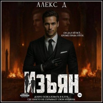 Изъян - Д Алекс