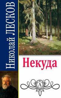 Некуда - Лесков Николай