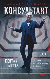 Консультант - Литтл Бентли