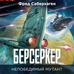 Берсеркер: Непобедимый мутант - Саберхаген Фред