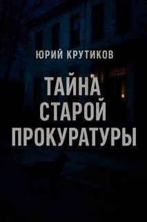 Тайна старой прокуратуры - Крутиков Юрий