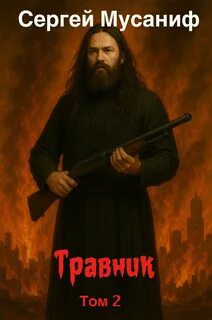 Травник. Книга 2 - Мусаниф Сергей