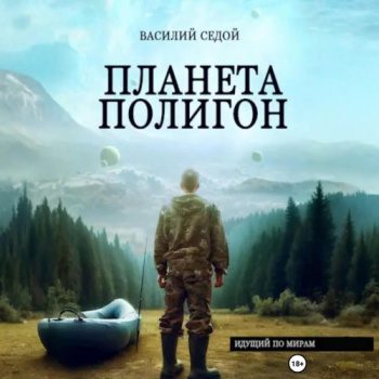 Планета Полигон - Седой Василий