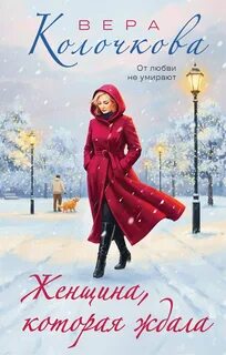 Женщина, которая ждала - Колочкова Вера