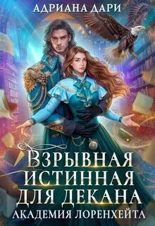 Взрывная истинная для декана. Академия Лоренхейта - Дари Адриана