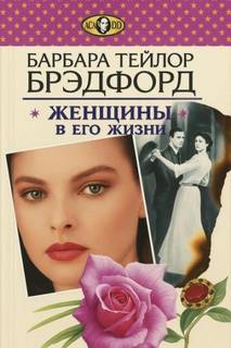 Женщины в его жизни - Брэдфорд Барбара