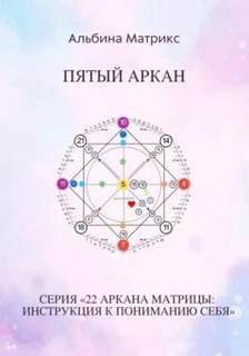 Матрица судьбы. Пятый аркан - Матрикс Альбина