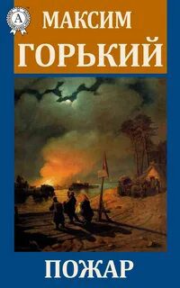 Пожар - Горький Максим