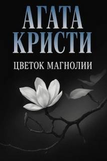 Цветок магнолии - Кристи Агата