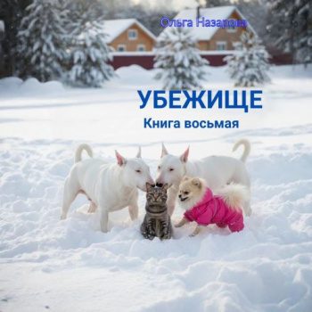 Убежище. Книга восьмая - Назарова Ольга