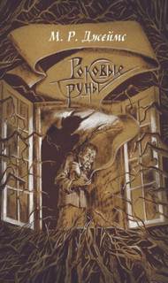 Заклятие рунами - Родс Джеймс Монтегю