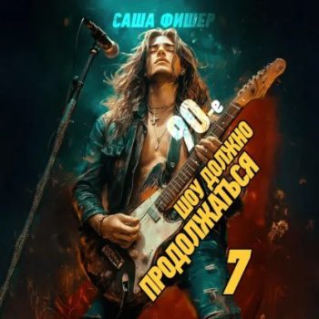 90-е: Шоу должно продолжаться – 7 - Фишер Саша