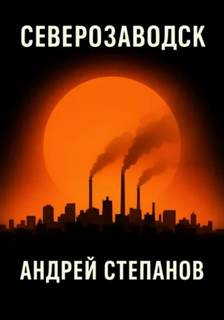 Северозаводск - Степанов Андрей