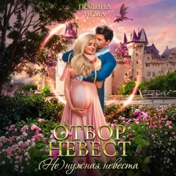 Отбор невест. (Не)нужная невеста - Нема Полина