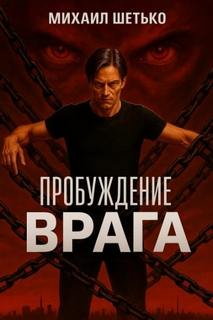 Пробуждение Врага - Шетько Михаил