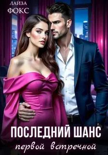 Последний шанс первой встречной - Фокс Лайза