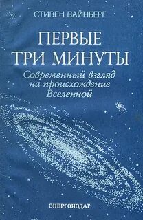 Первые три минуты - Вайнберг Стивен