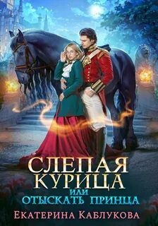 Слепая курица, или Отыскать принца - Каблукова Екатерина