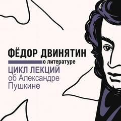 Цикл лекций об Александре Пушкине - Двинятин Федор