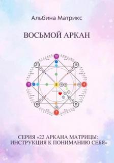 Матрица судьбы. Восьмой аркан - Матрикс Альбина