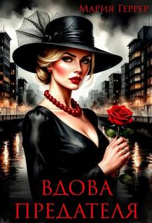 Вдова предателя - Геррер Мария