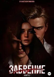 Забвение - Пименова Анастасия