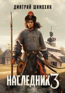 Наследник 3 - Шимохин Дмитрий