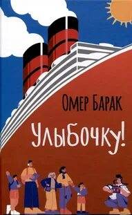 Улыбочку! - Барак Омер