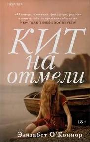 Кит на отмели - О'Коннор Элизабет