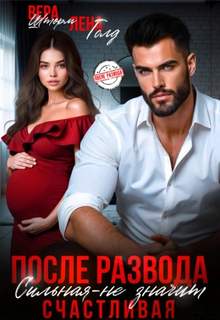 После развода. Сильная – не значит счастливая - Голд Лена, Шторм Вера