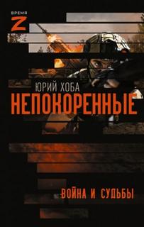 Непокоренные. Война и судьбы - Хоба Юрий