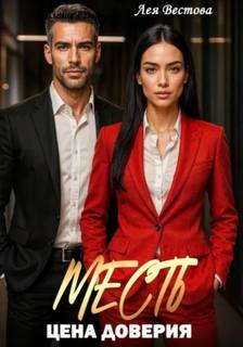Месть. Цена доверия - Вестова Лея